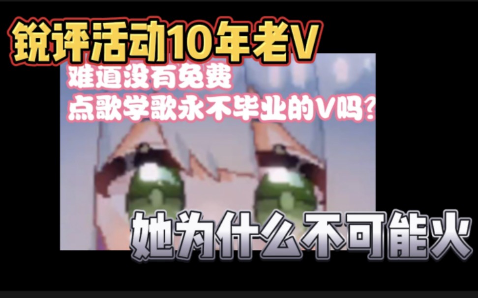 锐评活动10年的老V为什么不火?看完还会喜欢她??哔哩哔哩bilibili