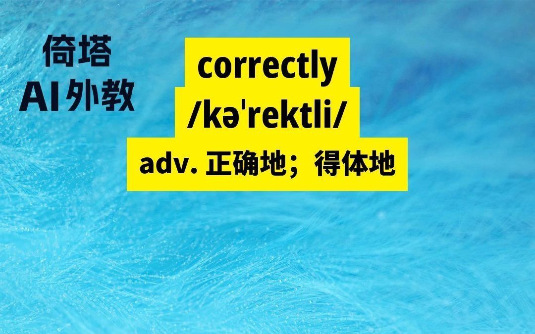 六级必背单词correctly正确地哔哩哔哩bilibili