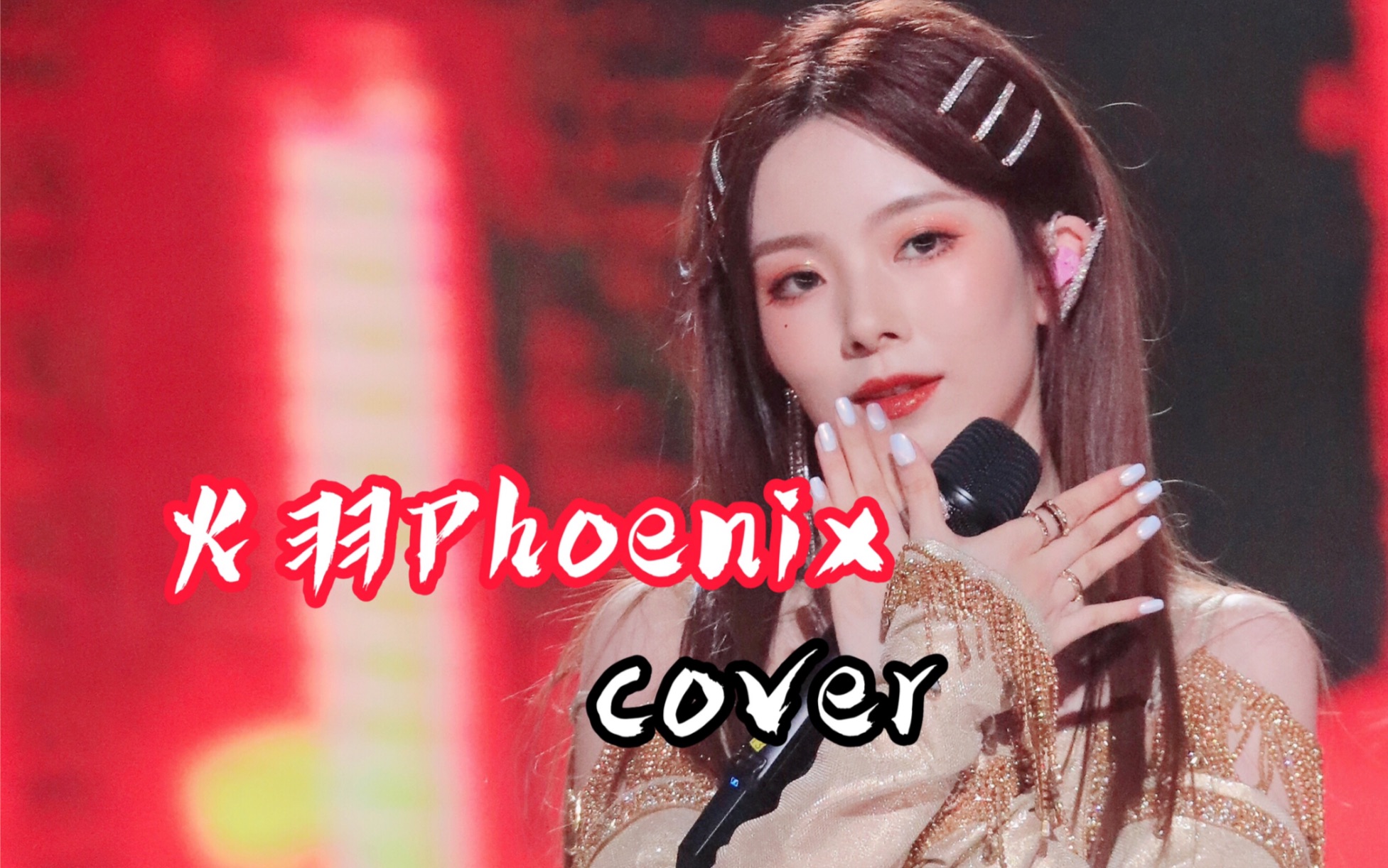 创造营2020陈姐喊你来听这版火羽phoenix