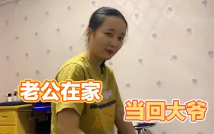 Télécharger la video: 妻管严老公做副业赚了一笔，在家体验当回大爷，媳妇最后却翻脸了