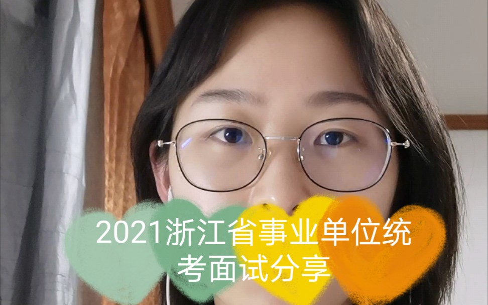 【2021浙江省事业单位统考面试真题/浙江传媒学院】一些小的考场经验以及答题方向分享哔哩哔哩bilibili