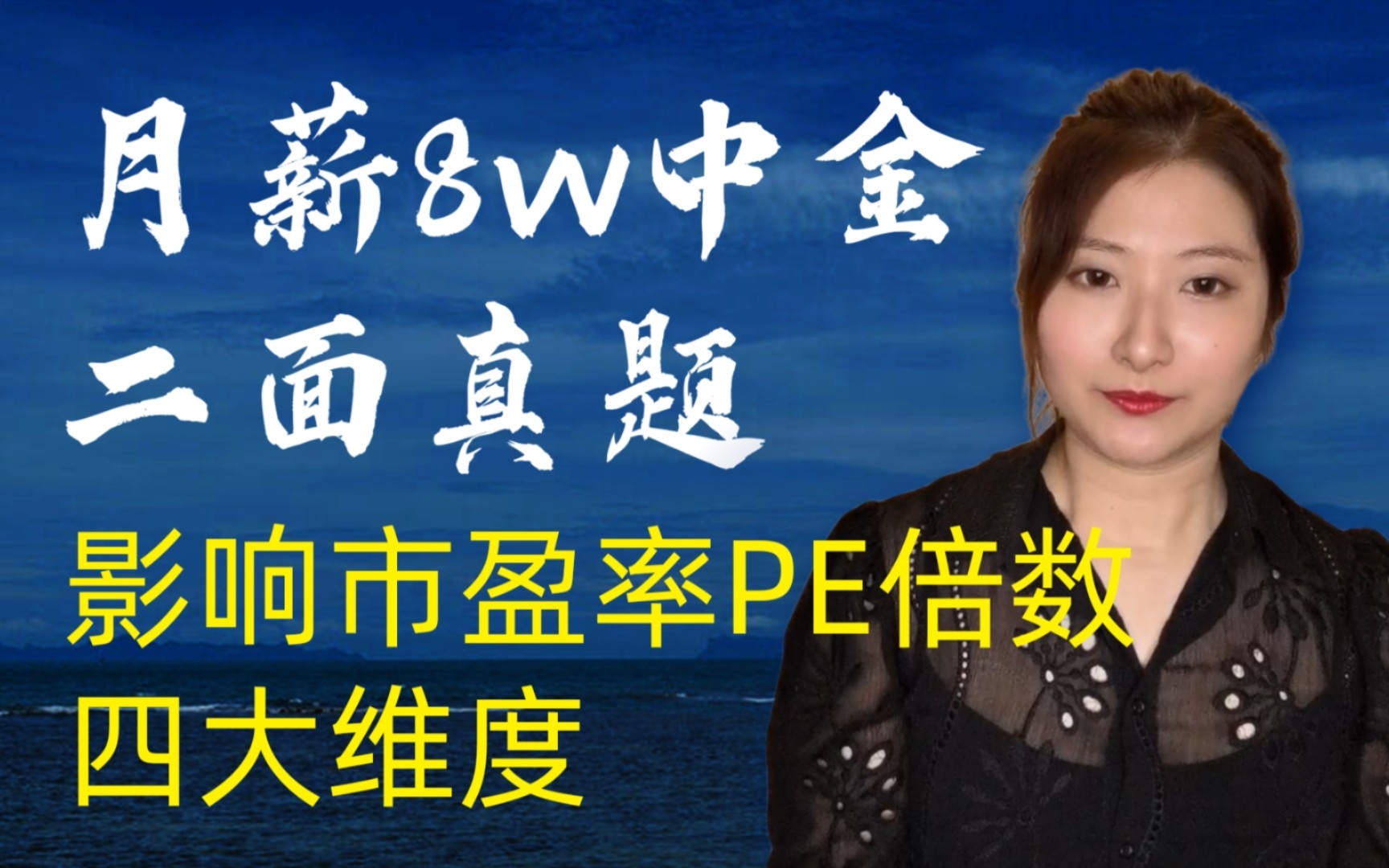 月薪8w中金公司二面真题:如何判断一家公司PE倍数是否太高?哔哩哔哩bilibili