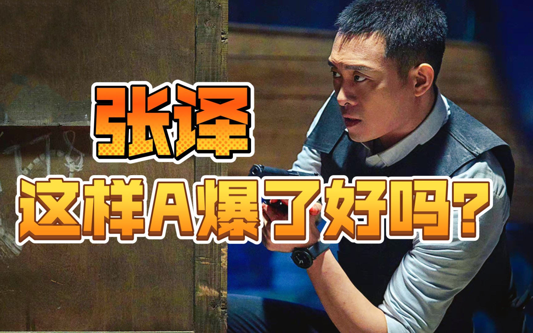 【张译】译帝这样A爆了好吗?哔哩哔哩bilibili