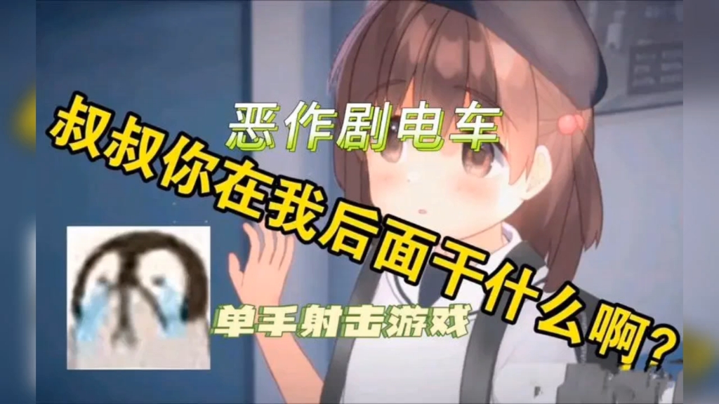 [图]恶作剧电车【触摸互动神作/slg中文/全动态】