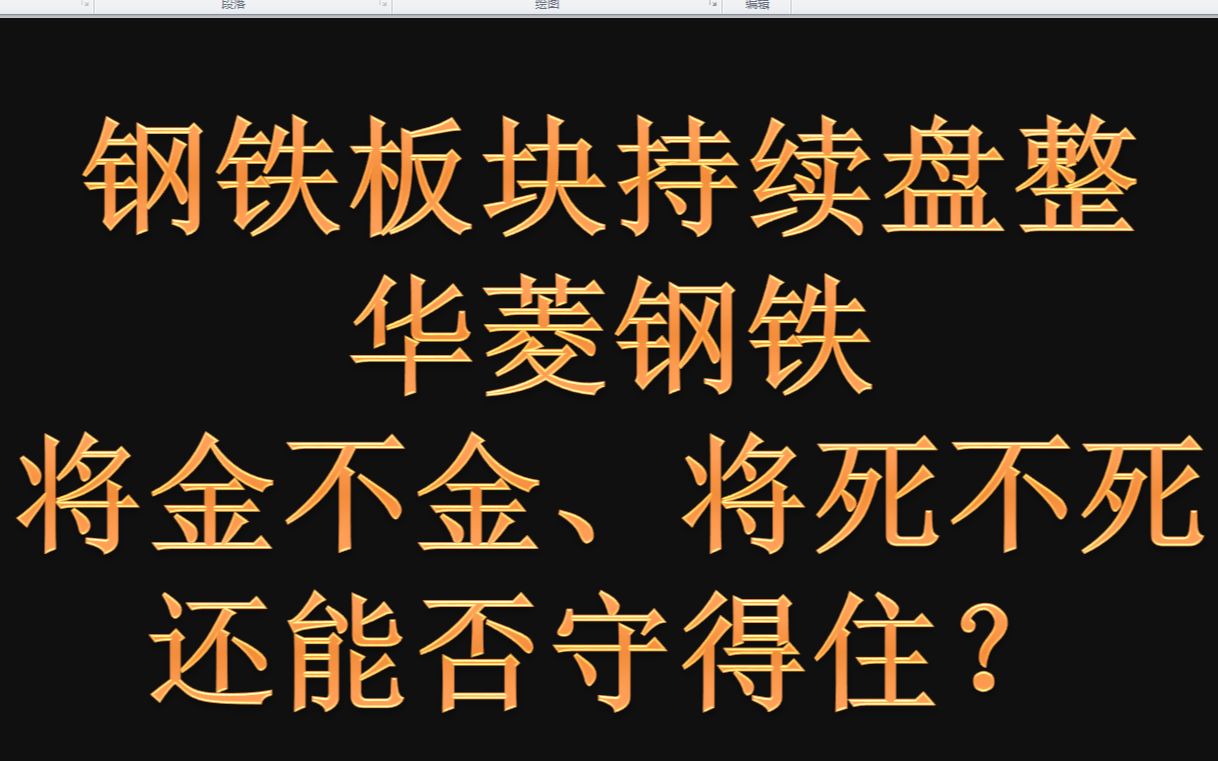 钢铁板块持续盘整,华菱钢铁将金不金、将死不死,还能否守得住?哔哩哔哩bilibili