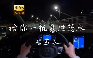 Download Video: 「不管多远多近多累都没关系 我的魔法只对你偏心」《给你一瓶魔法药水》告五人  沃尔沃S60 哈曼卡顿