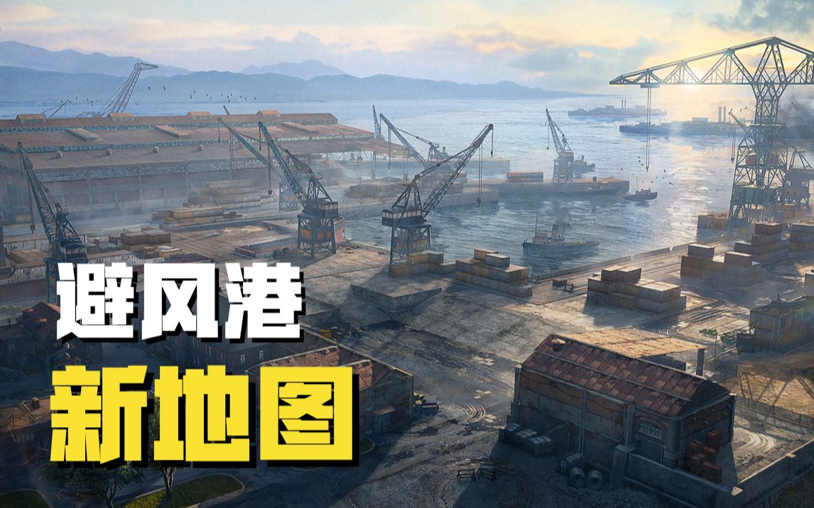 避风港!1.14版本新地图