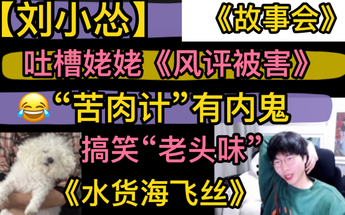 【刘小怂】《故事会》吐槽姥姥“风评被害”,“苦肉计”有内鬼,失去嗅觉“老头味”,搞笑《水货海飞丝》20221229哔哩哔哩bilibili