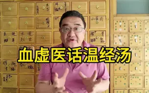 Download Video: 脸黄血虚一身是病，一个经方都能解决