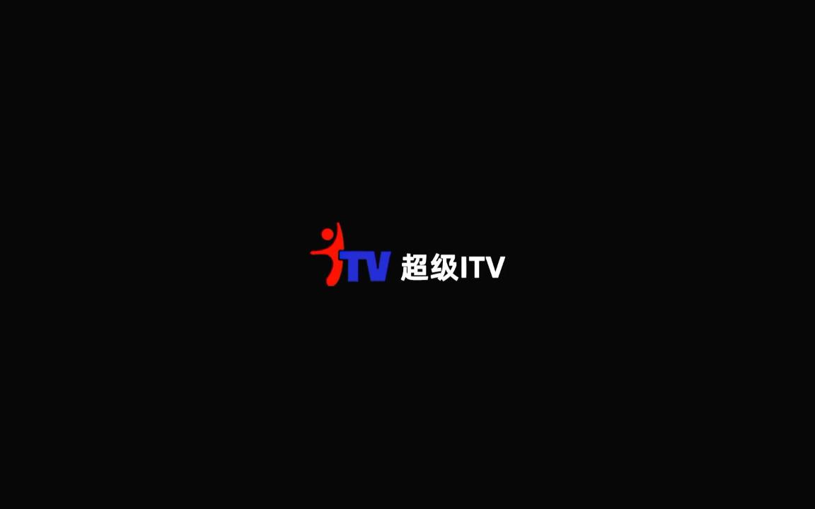 清爽的超级itv哔哩哔哩bilibili