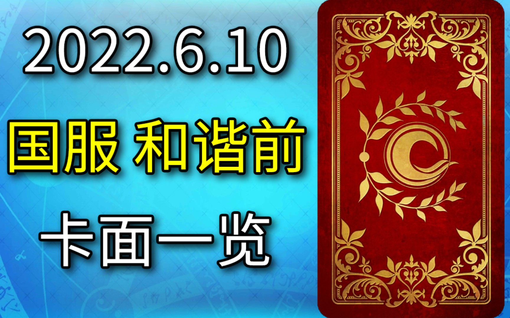 【FGO】2022.6.10国服和谐前卡面一览哔哩哔哩bilibiliFGO