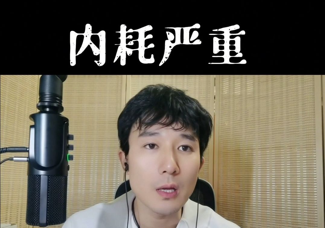 内耗严重怎么办哔哩哔哩bilibili