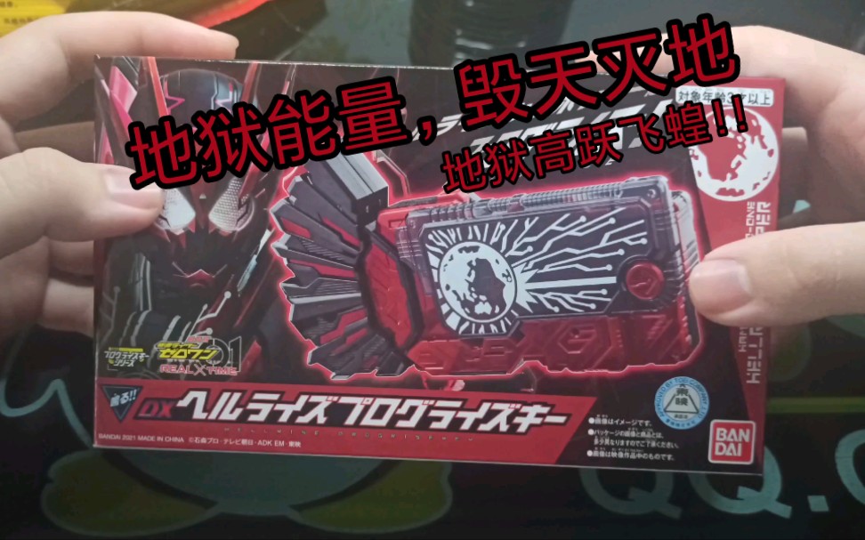 假面骑士dx地狱蝗虫密钥测评视频