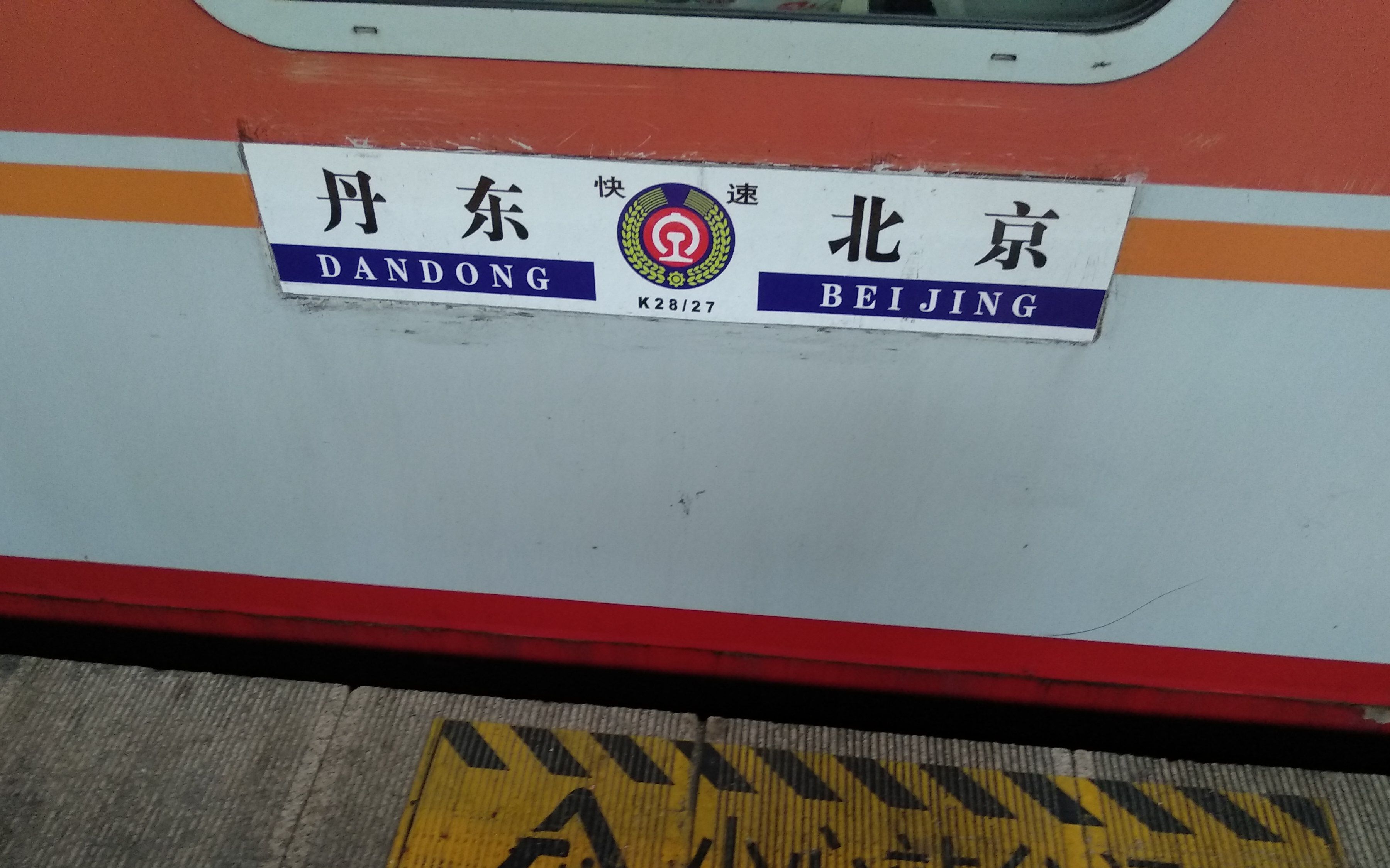 中国铁路povk28次天津站北京站