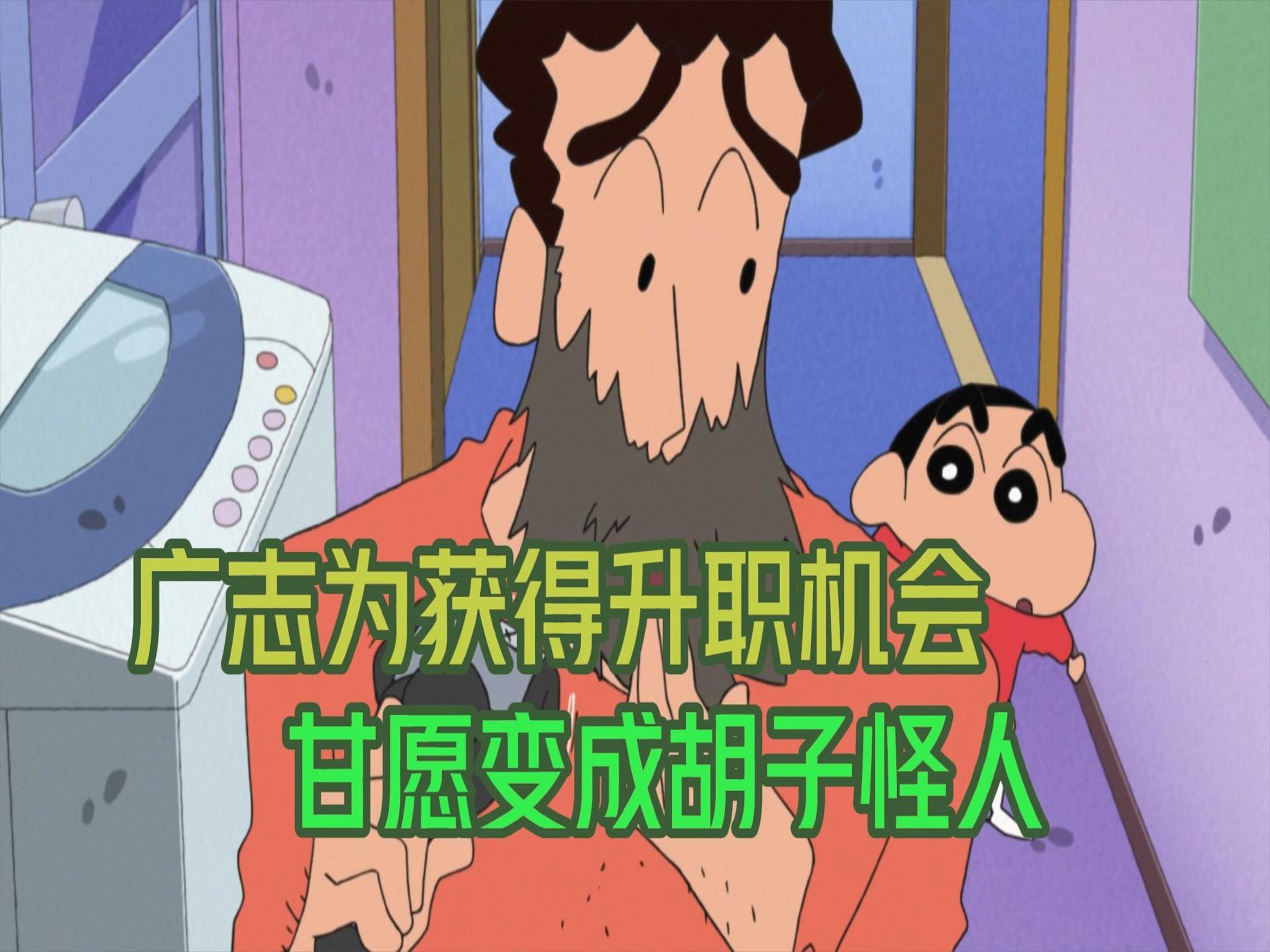 蜡笔小新第十季第2集,为了工作而蓄胡子的广志,却和小葵的距离越来越