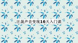 拼课汪晟声音变现16天入门课哔哩哔哩bilibili