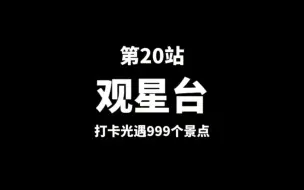 Download Video: 第20站【观星台】挑战打卡光遇999个景点，不打卡完不退游!