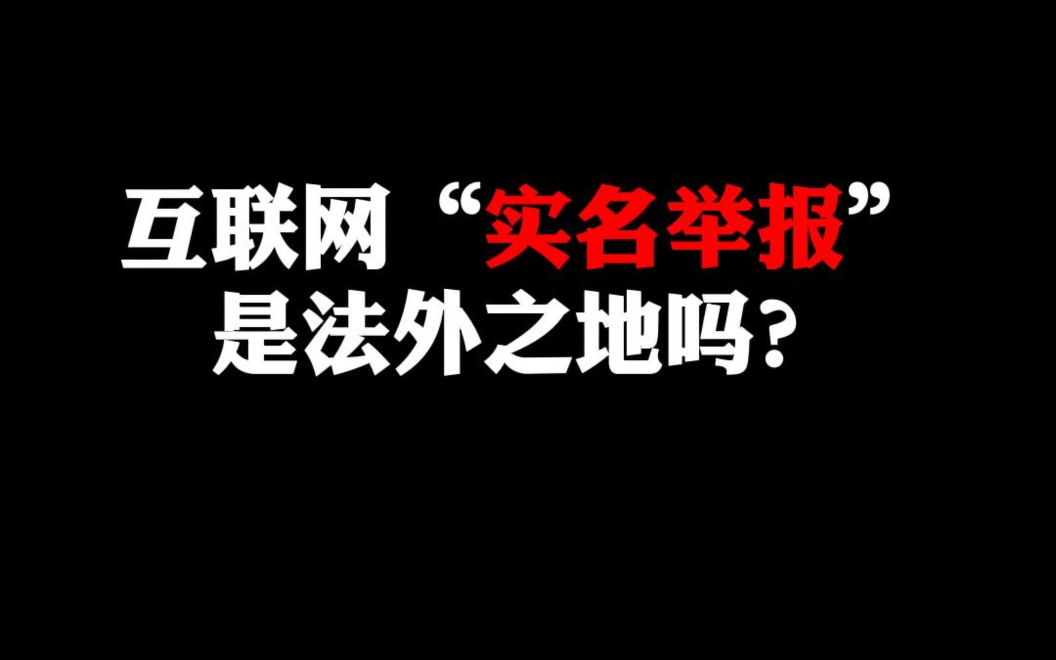 互联网实名举报是法外之地吗哔哩哔哩bilibili