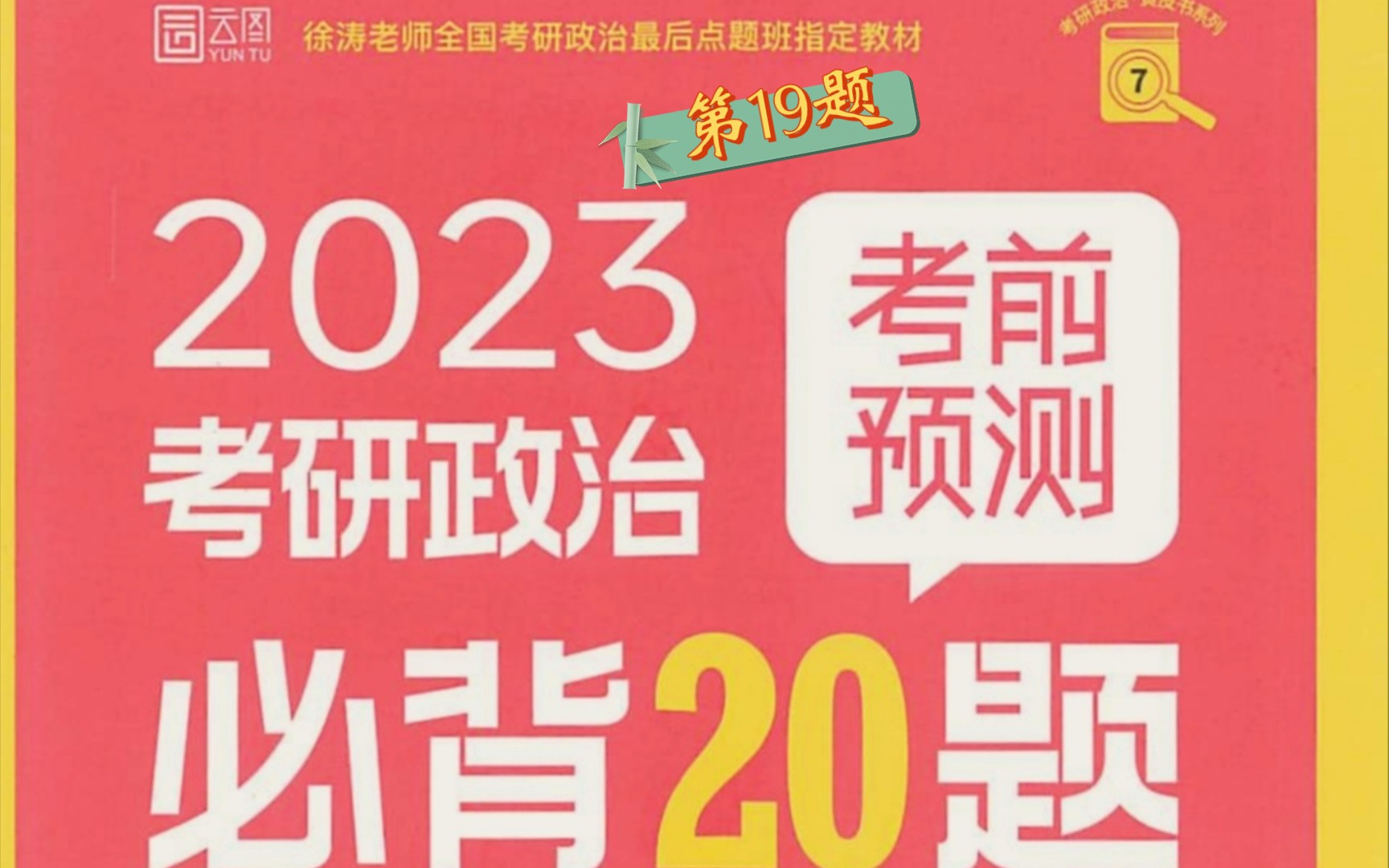 [图]【音频带背】徐涛必背20题-第19题•金砖合作与全球发展