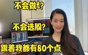 Download Video: 既不会做T？也不会选股？跟着我一个月都有80个点！