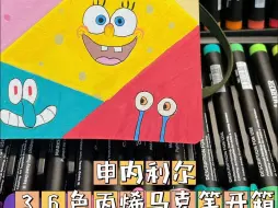 Descargar video: 再添新成员！开箱+小画一步到位看新丙烯马克笔！！