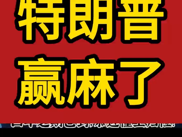 这次美国大选特朗普赢麻了,不仅赢得了总统,还将同时赢得了参议院和众议院.控制力全部拉满,成为史上最强势总统之一.#特朗普#美国大选#三权分立#...