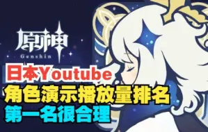 Descargar video: 【原神】日网各角色演示播放量排名，第一名很合理（截至2022/9/20）