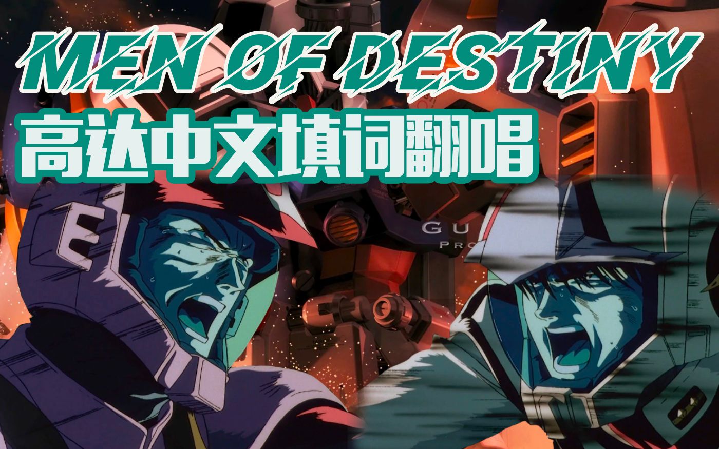 [图]《高达0083 星尘的记忆》Men of Destiny 中文填词翻唱