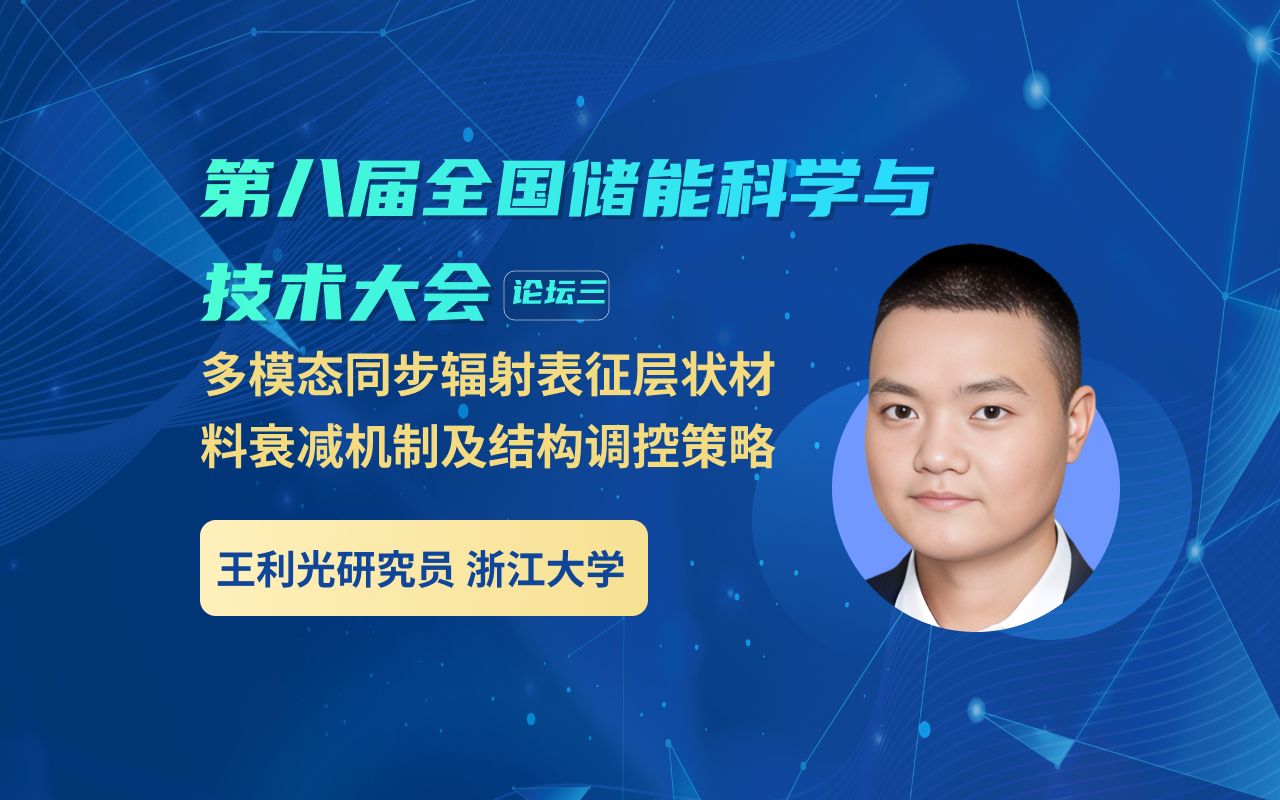 浙江大学王利光研究员:多模态同步辐射表征层状材料衰减机制及结构调控策略哔哩哔哩bilibili