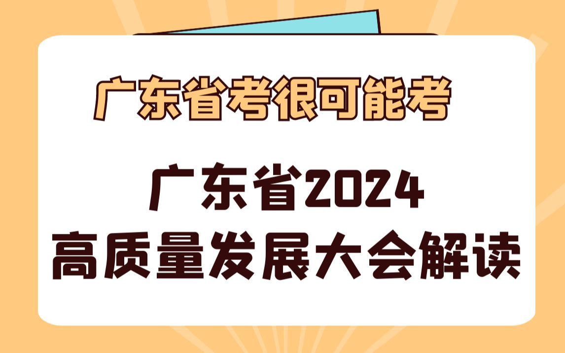 广东省考很可能考!广东省2024高质量发展大会!哔哩哔哩bilibili