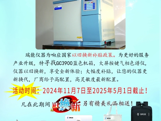 气相色谱仪以旧换新活动开始了,全网寻找2011年左右瑞能仪器生产的气相色谱仪,给予补贴,福利满满哔哩哔哩bilibili