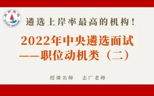 下载视频: 2022年中央遴选面试——职位动机类（二）