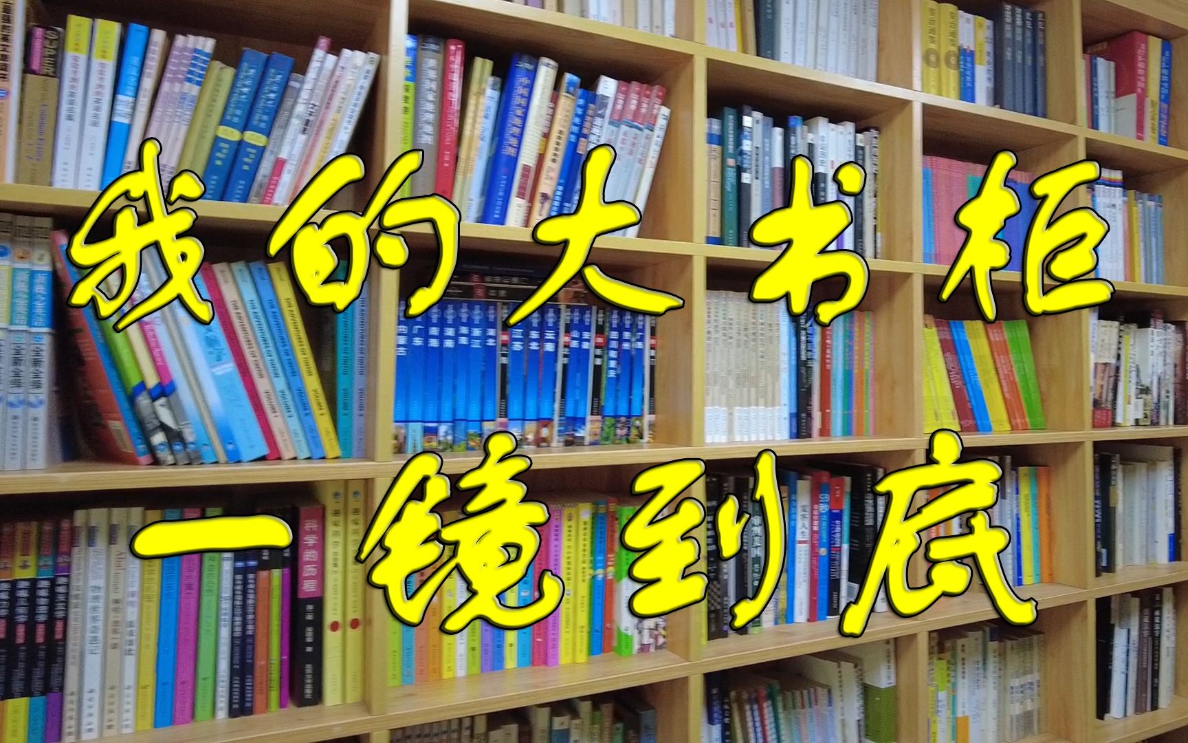 我的书柜1一镜到底&超大书柜初亮相(总第67期210410)哔哩哔哩bilibili