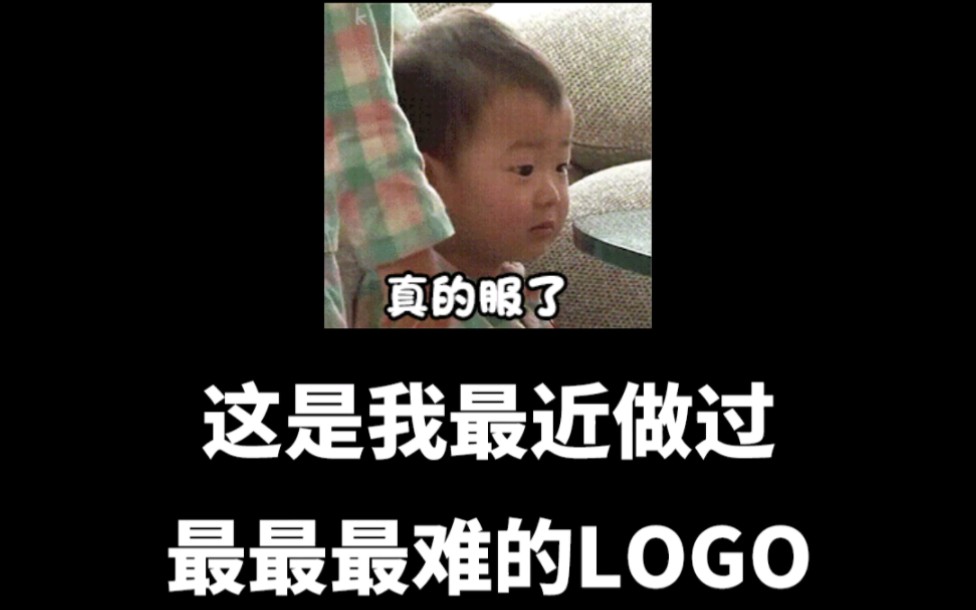 这是我最近做过最最最难的logo,你看到狐狸了吗?哔哩哔哩bilibili