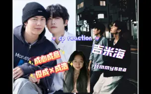 Download Video: [cp reaction]泰娱＋韩娱cp [吉米海/jimmysea+成心成意] 第一次看着两对cp哦 这个视频有些子话唠 希望姐妹们喜欢撒