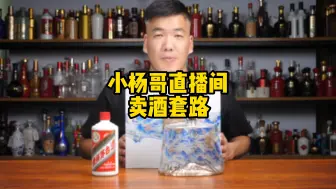 Download Video: 通过小杨哥卖酒揭秘直播间卖酒套路。