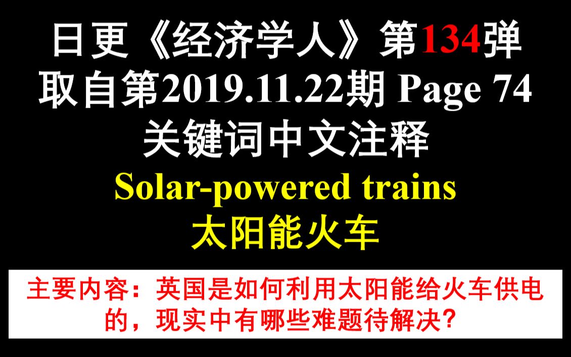 日更《经济学人》第134弹 取自第2019.11.22期 Page 74 关键词中文注释 Solarpowered trains 太阳能火车哔哩哔哩bilibili