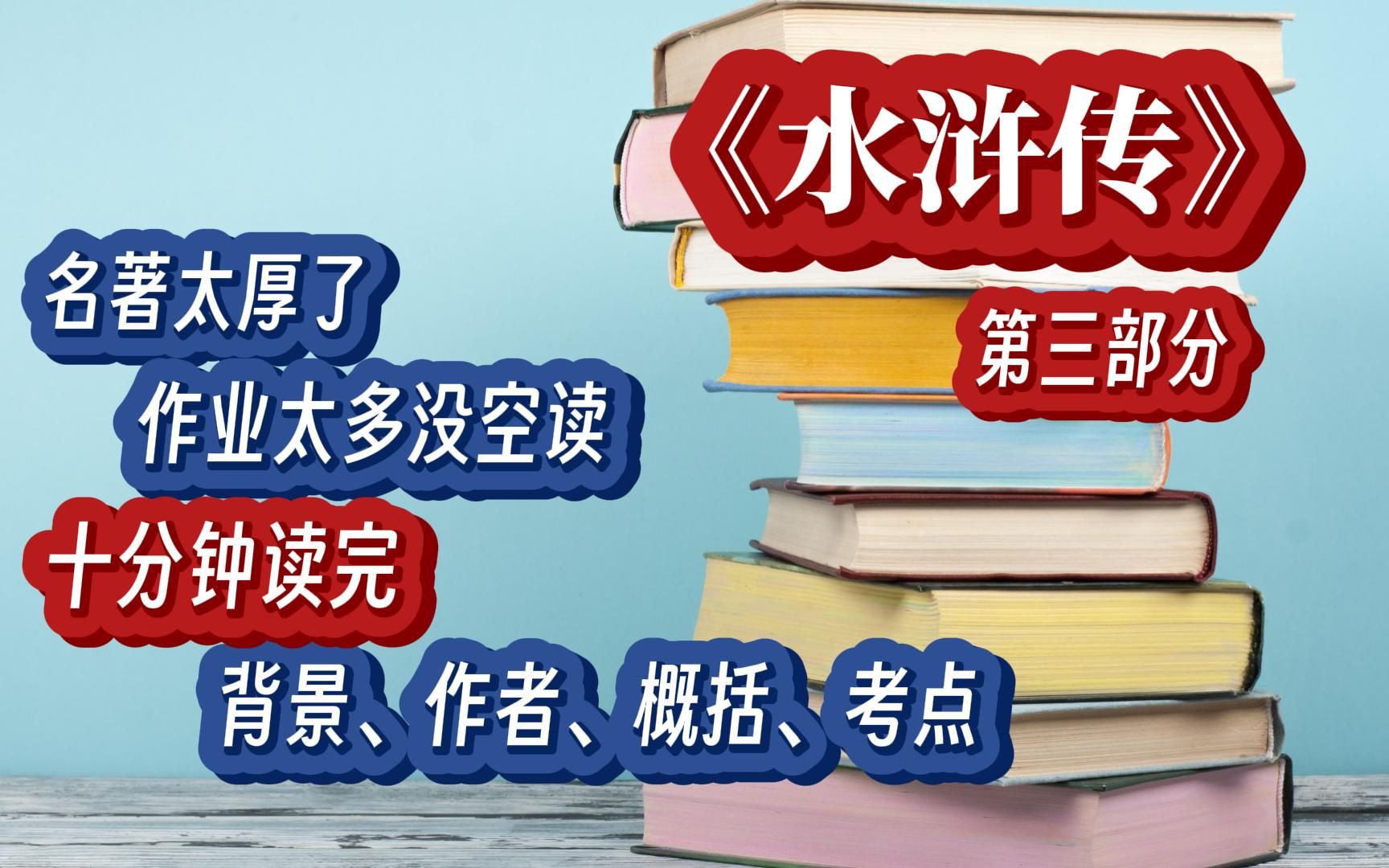 中考必读名著(概括+作者+背景)水浒传 第三部分哔哩哔哩bilibili