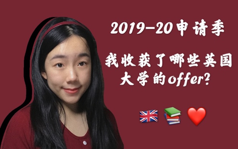 201920申请季,我收获了哪些英国大学的offers?哔哩哔哩bilibili