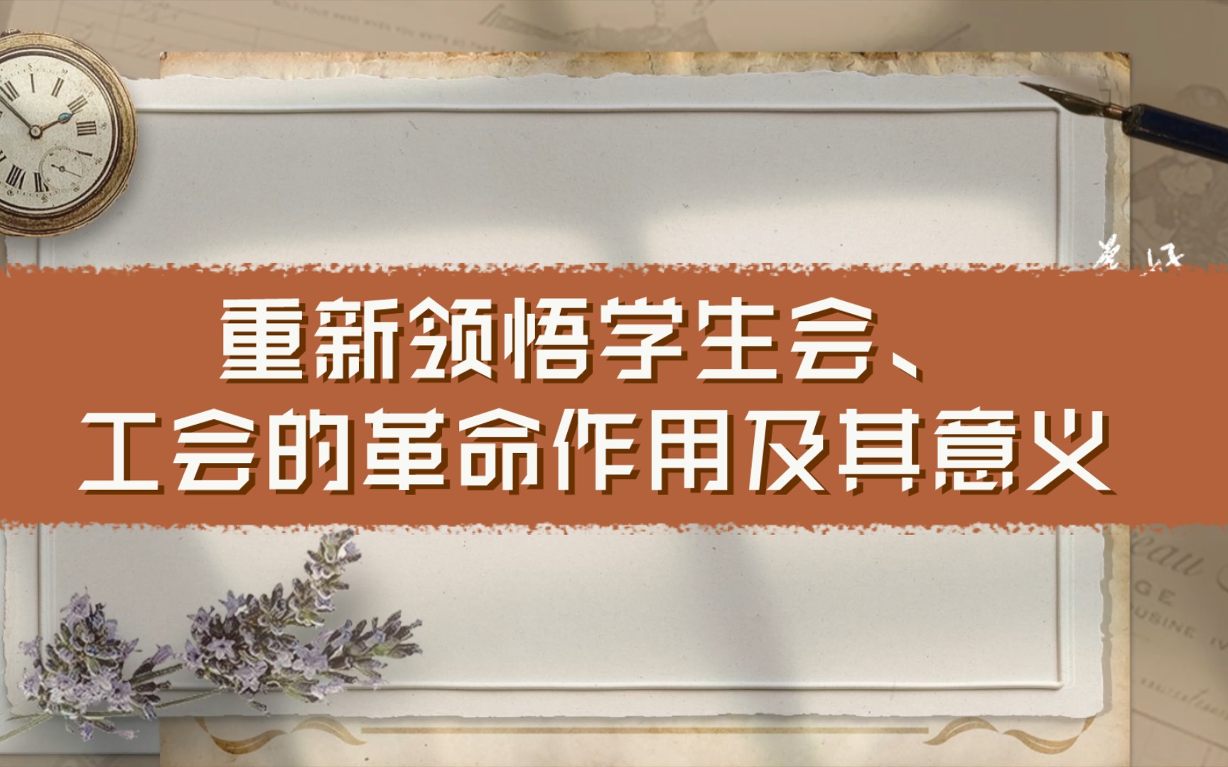 『秋白』在新的历史时期,重新领悟学生会、工会的革命作用及其意义哔哩哔哩bilibili