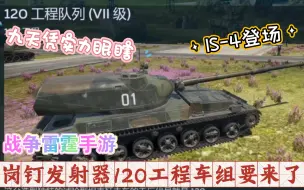 Download Video: 九天凭实力眼瞎！IS-4登场！战争雷霆手游真·活动车120工程车组要来了