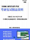 【复试】2025年 辽宁大学083500软件工程《计算机专业基础知识》考研复试精品资料笔记模拟预测卷真题库课件大纲提纲哔哩哔哩bilibili