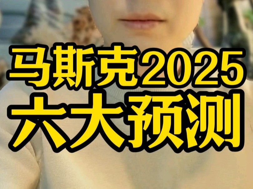 马斯克对2025科技最新六大预测哔哩哔哩bilibili