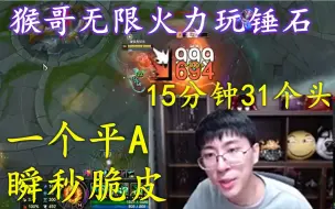 Download Video: 猴哥无限火力玩锤石，一个平A瞬秒脆皮，15分钟拿下31个头，直接把猴嫂都看呆了！