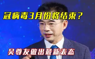 Télécharger la video: 新冠疫情快要结束了吴尊友解读最新病毒局势3月不可能结束