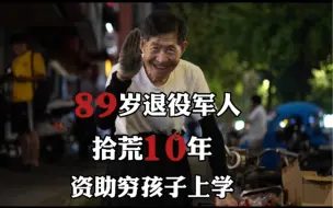 Video herunterladen: 89岁退役军人拾荒10年，“我只想做孩子们的‘王爷爷’”