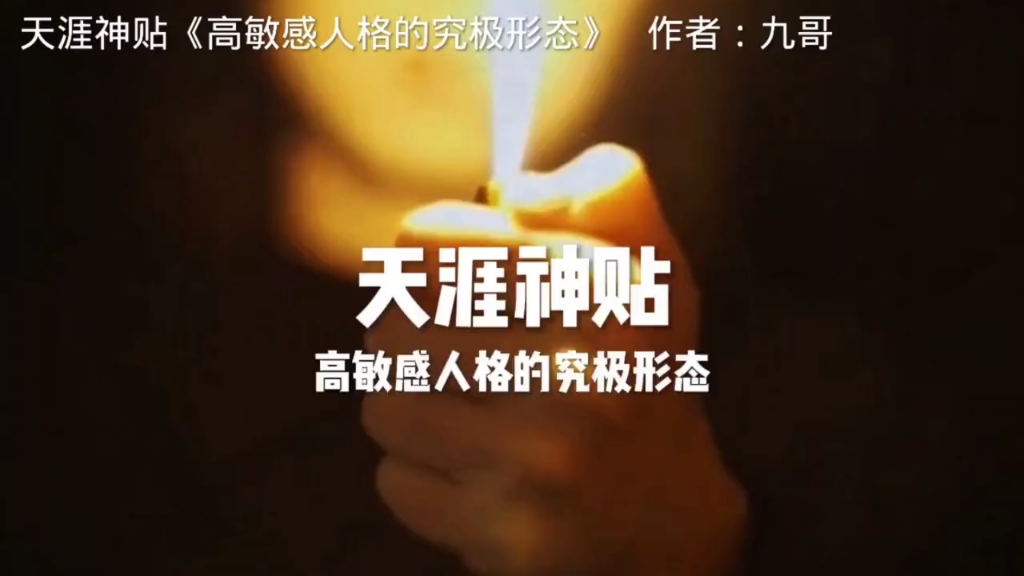 [图]天涯神贴：《高敏感人格的究极形态！》