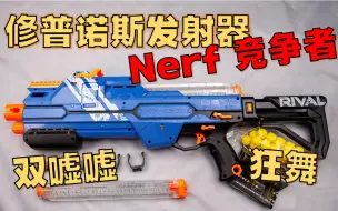 Скачать видео: 【装扮】Nerf 竞争者 修普诺斯发射器 - 令人惊讶的双嘘嘘 / 美妙的狂舞球弹 / 12弹 / 不入