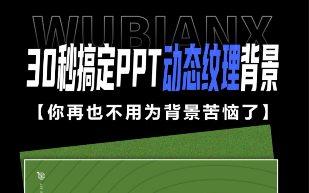 一招让你不再为PPT背景图烦恼哔哩哔哩bilibili