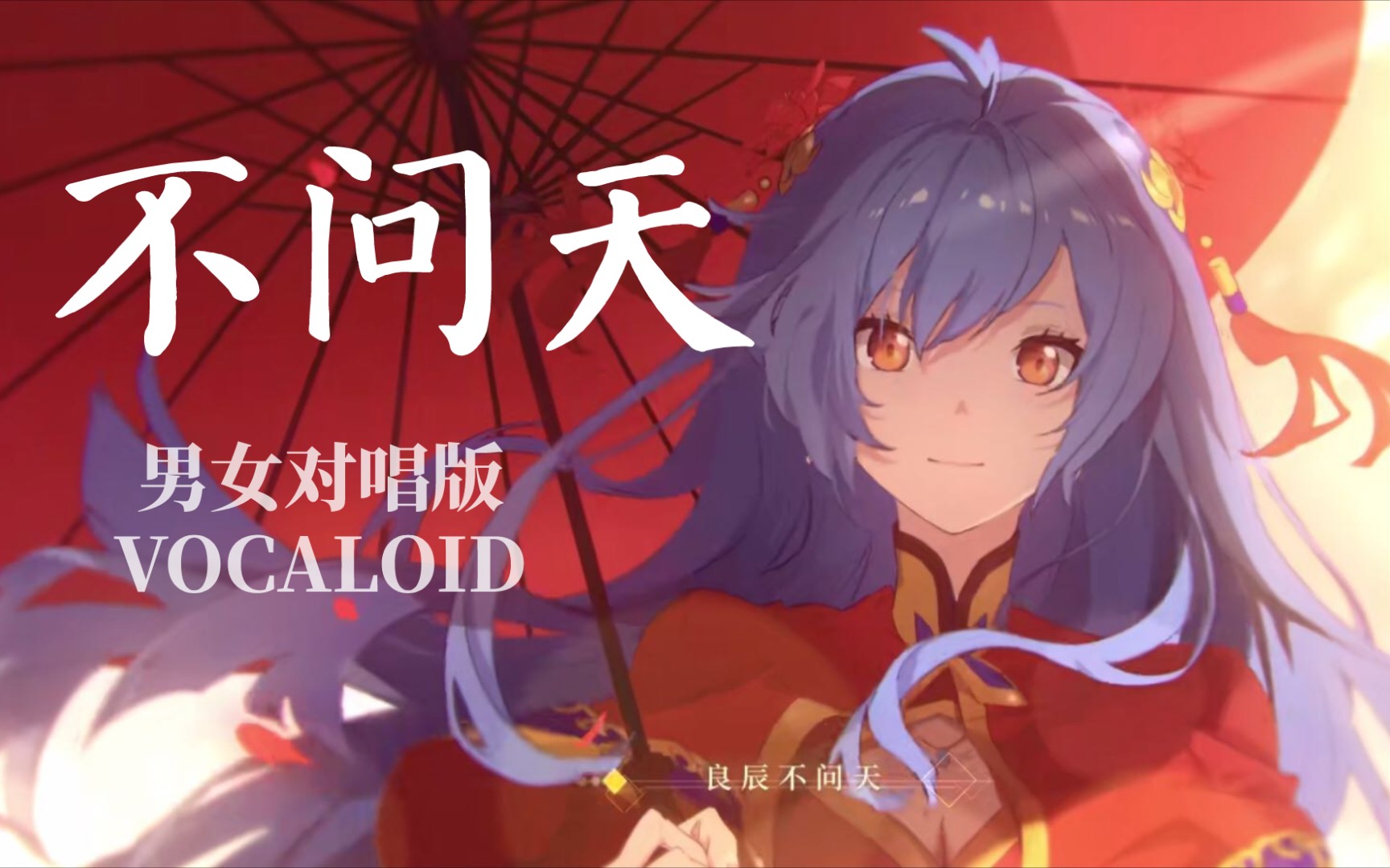 【火涟&云灏】男女对唱《不问天》 虚拟歌姬_哔哩哔哩_bilibili